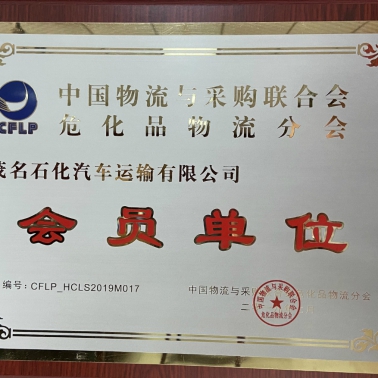 中國物流采購?；肺锪鞣謺?會員單位